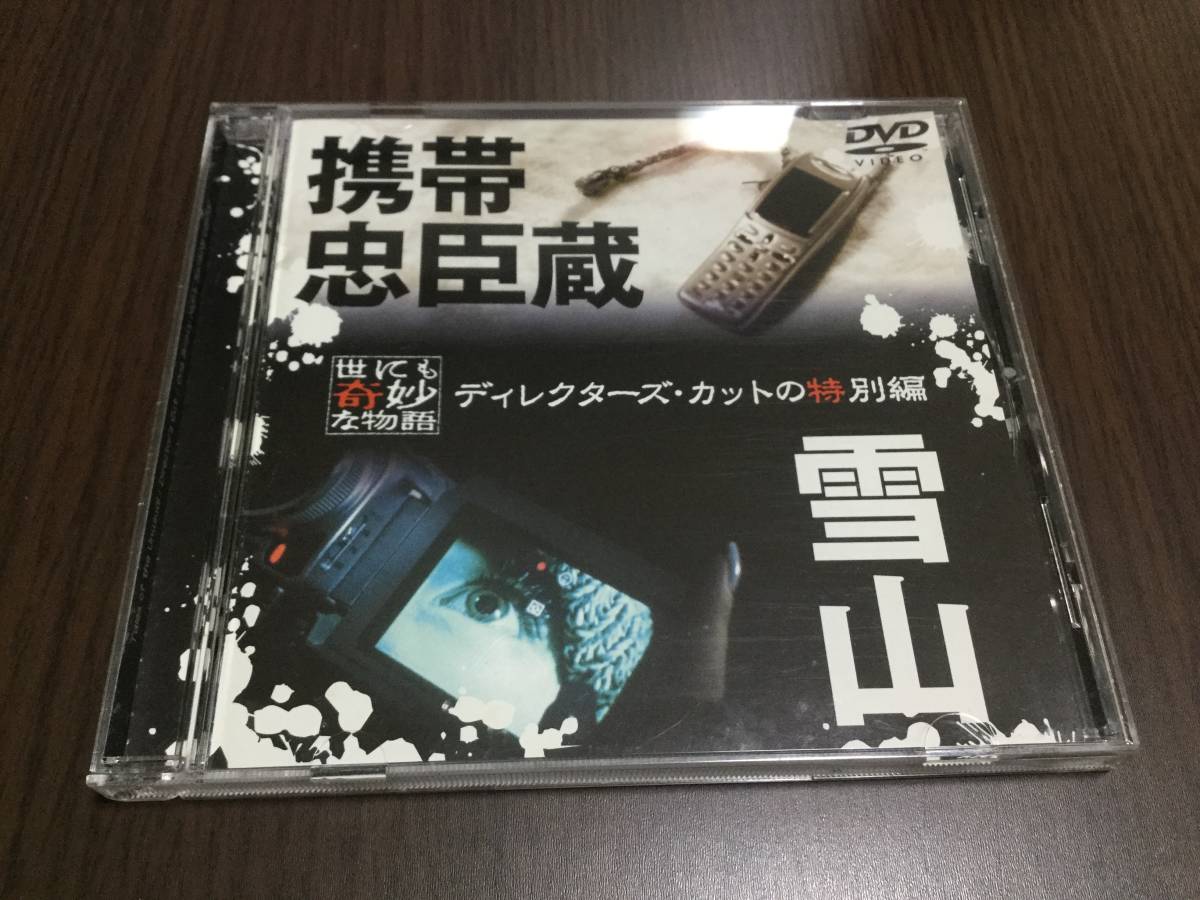 ◇キズ有◇世にも奇妙な物語 ディレクターズカットの特別編 雪山 携帯忠臣蔵 DVD 国内正規品 矢田亜希子 大杉漣 中井貴一 奥菜恵 即決_画像1