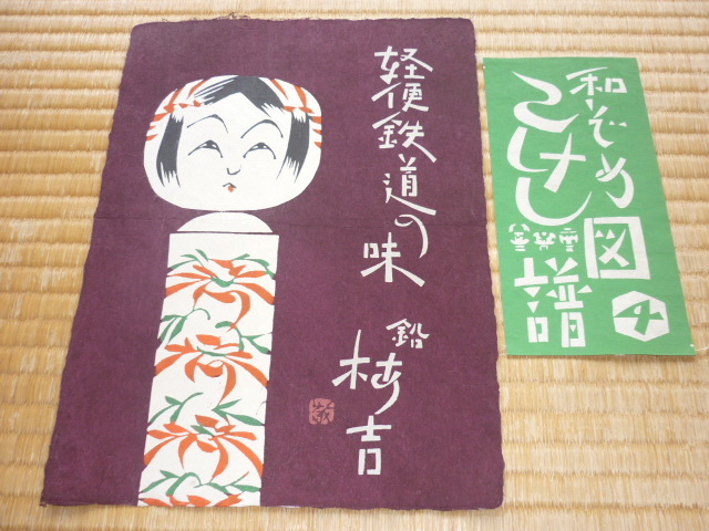 ■美品 希少 昭和35年(1960年)ギャラリー吾八 初版 限定50部!鳥居敬一 和染こけし図譜 木版画 『夫婦一体』計7点 手漉き(てすき)和紙 5
