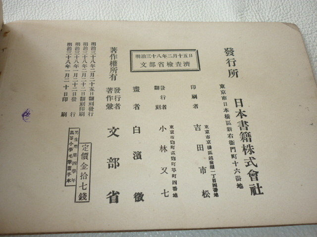 ■美品 希少 明治38年（1905年）文部省発行！木版全てカラー刷り 高等小学 毛筆画手本 男生用 第四学年 教科書 縦14.5ｃｍ、横22ｃｍ