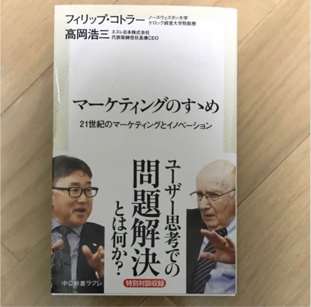 マーケティングのすすめ 21世紀のマーケティングとイノベーション