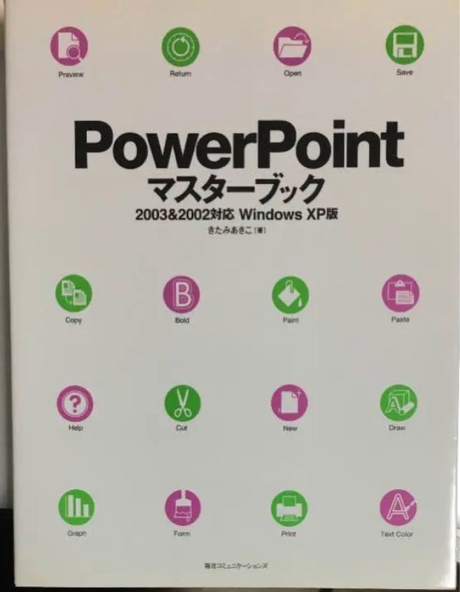 PowerPointマスターブック : 2003 & 2002対応 : Win…