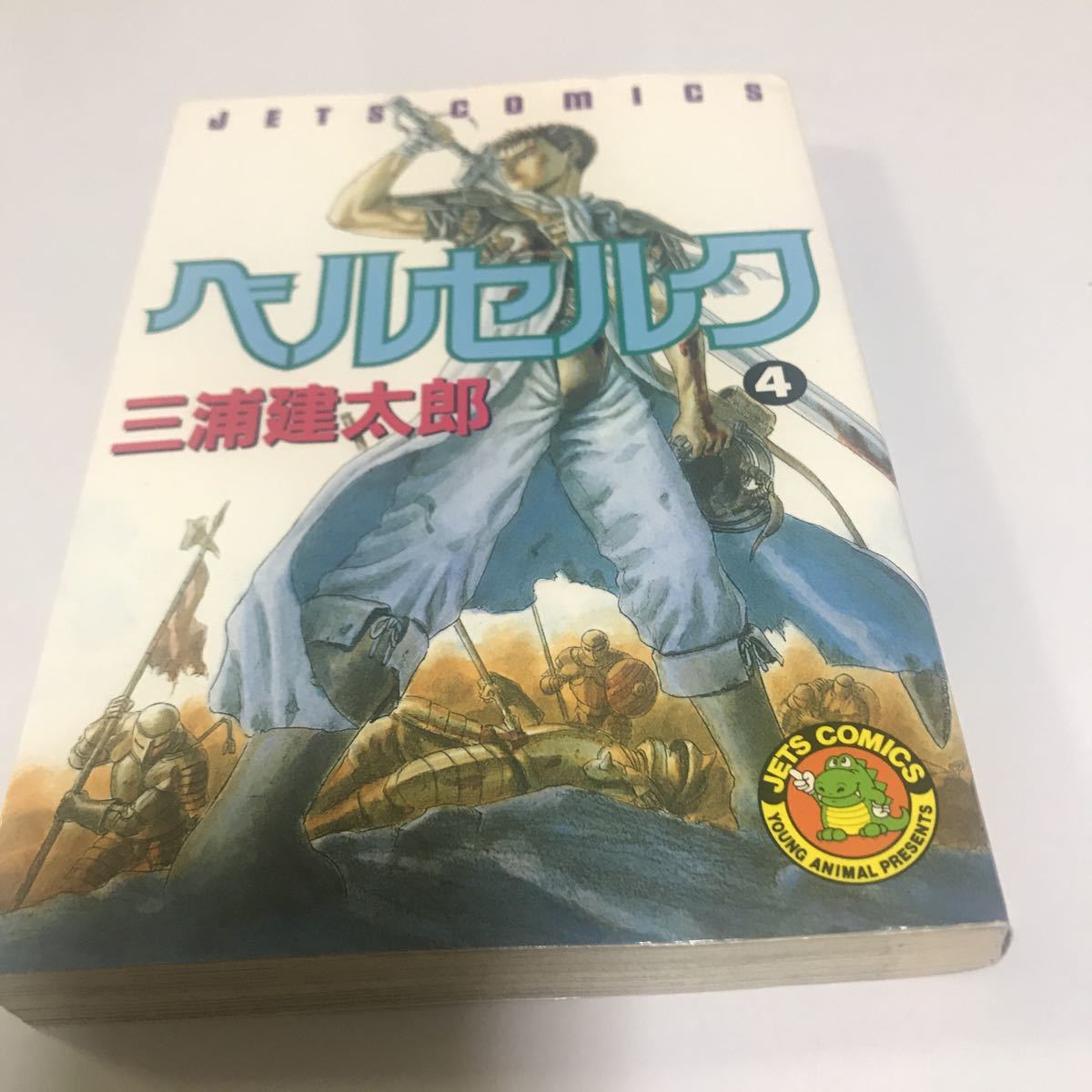 ベルセルク (4) (ヤングアニマルコミックス) 三浦 建太郎 中古 ガッツ 白泉社 黄金時代 ガンビーノ グリフィス キャスカ の画像1