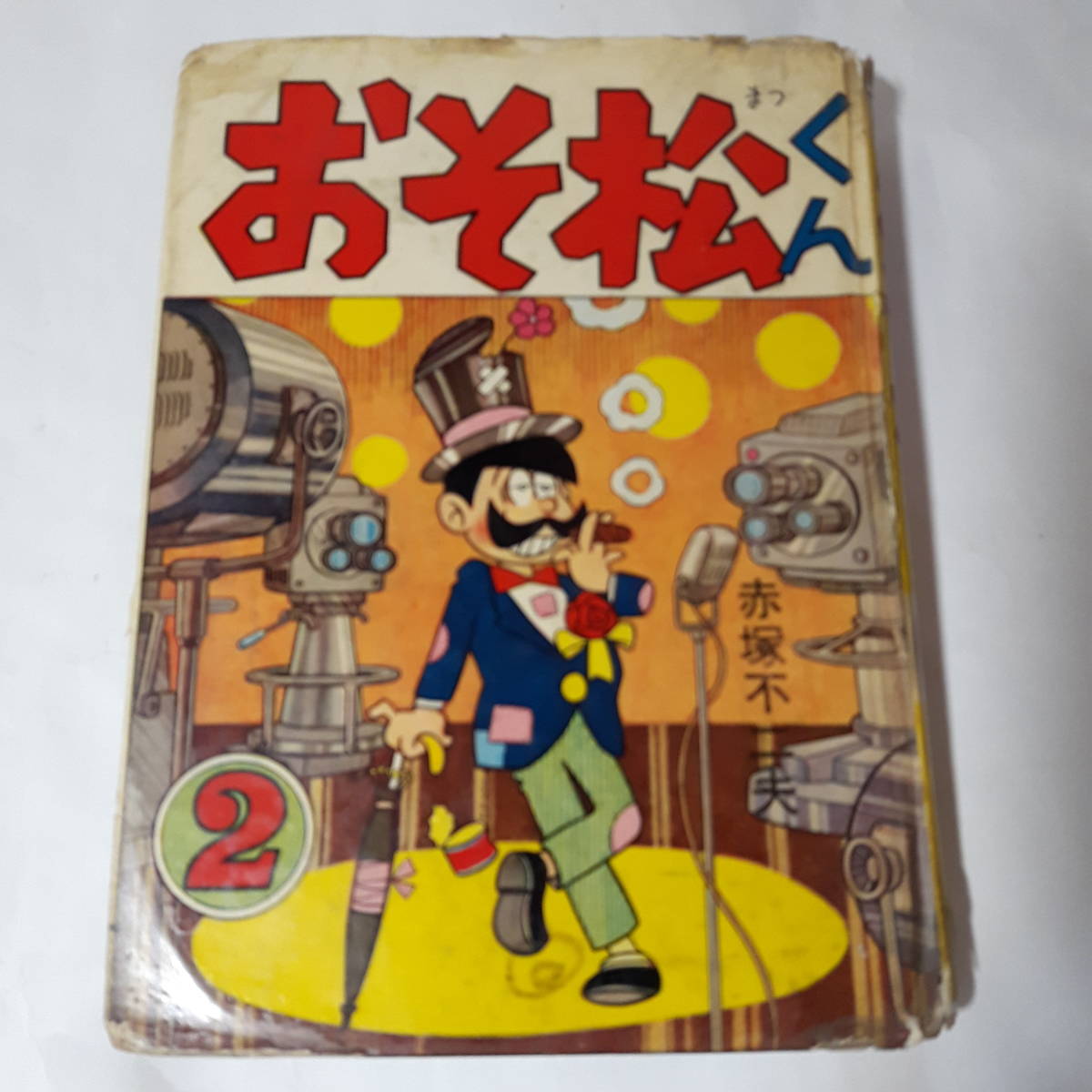 5720-8 　T　 貴重貸本漫画　おそ松くん ２ 赤塚不二夫　青林堂　ジャンク品　別冊に見かけない珍しいおそ松くんシリーズです　　　_画像1