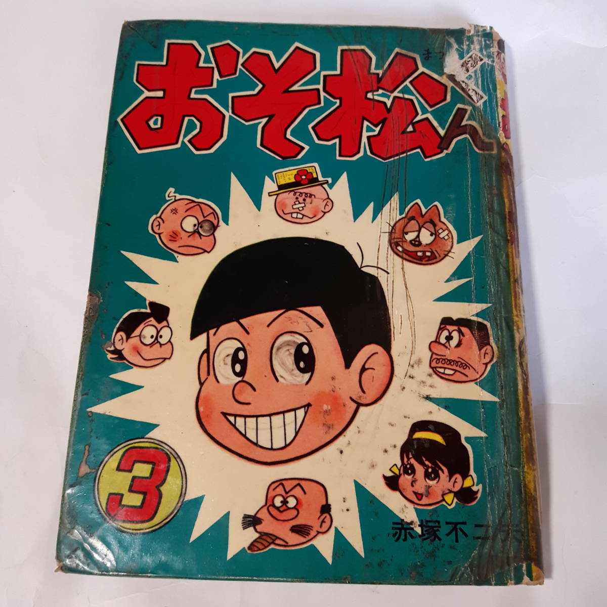 GINGER掲載商品】 5723-8 T 貴重貸本漫画 おそ松くん ３ 赤塚不二夫 青