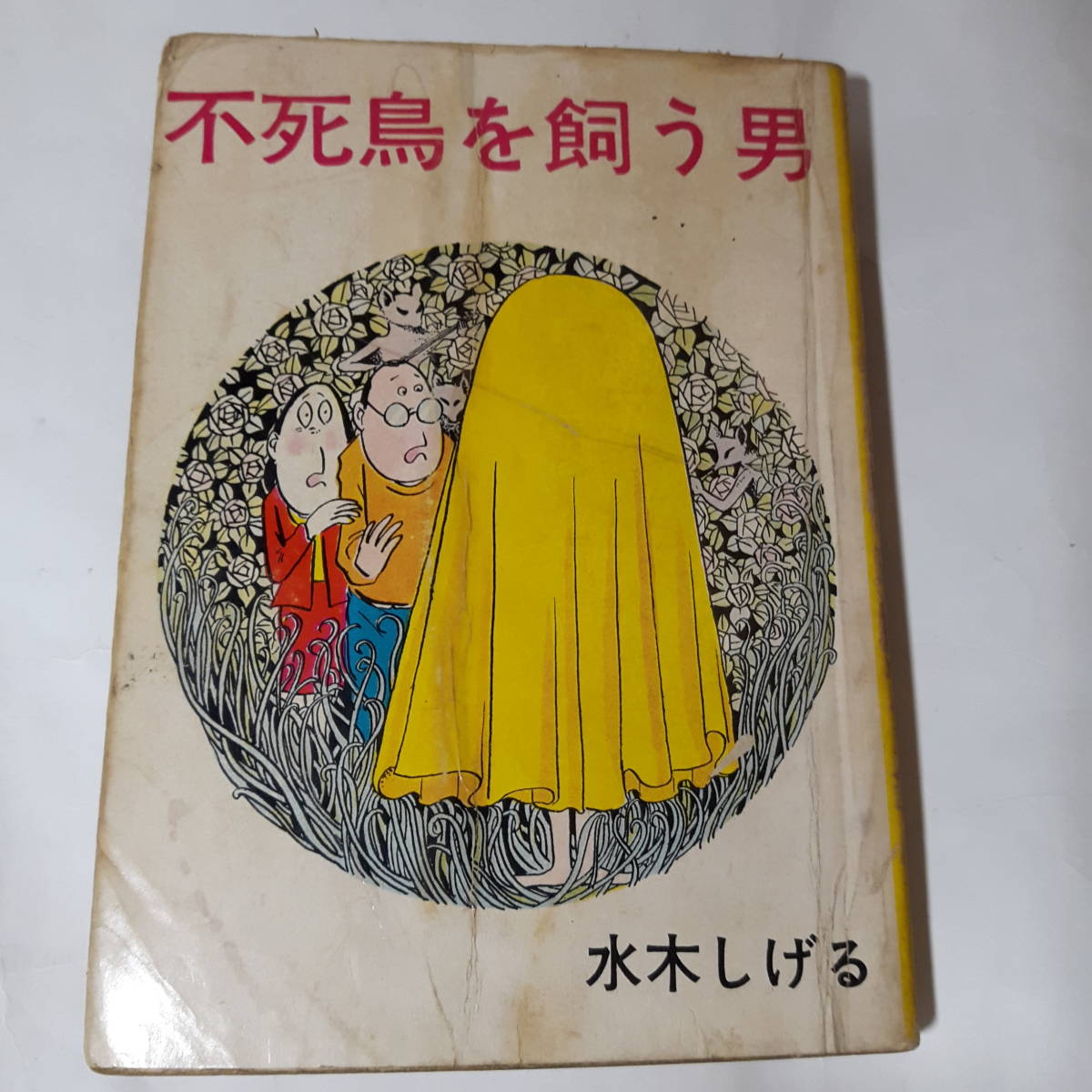 年のクリスマス  T 超貴重貸本漫画 不死鳥を飼う男 水木