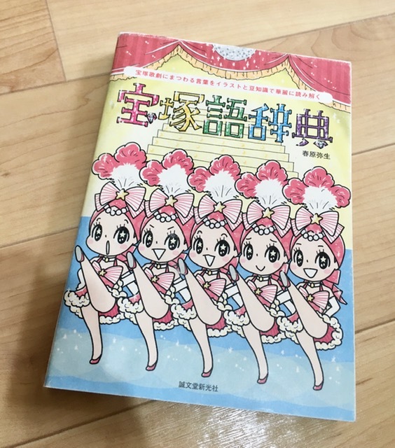 ヤフオク 即決 送料111円 宝塚語辞典 宝塚歌劇にまつわ ヤフオク 即決 送料111円 宝塚語辞典 宝塚歌劇にまつわ