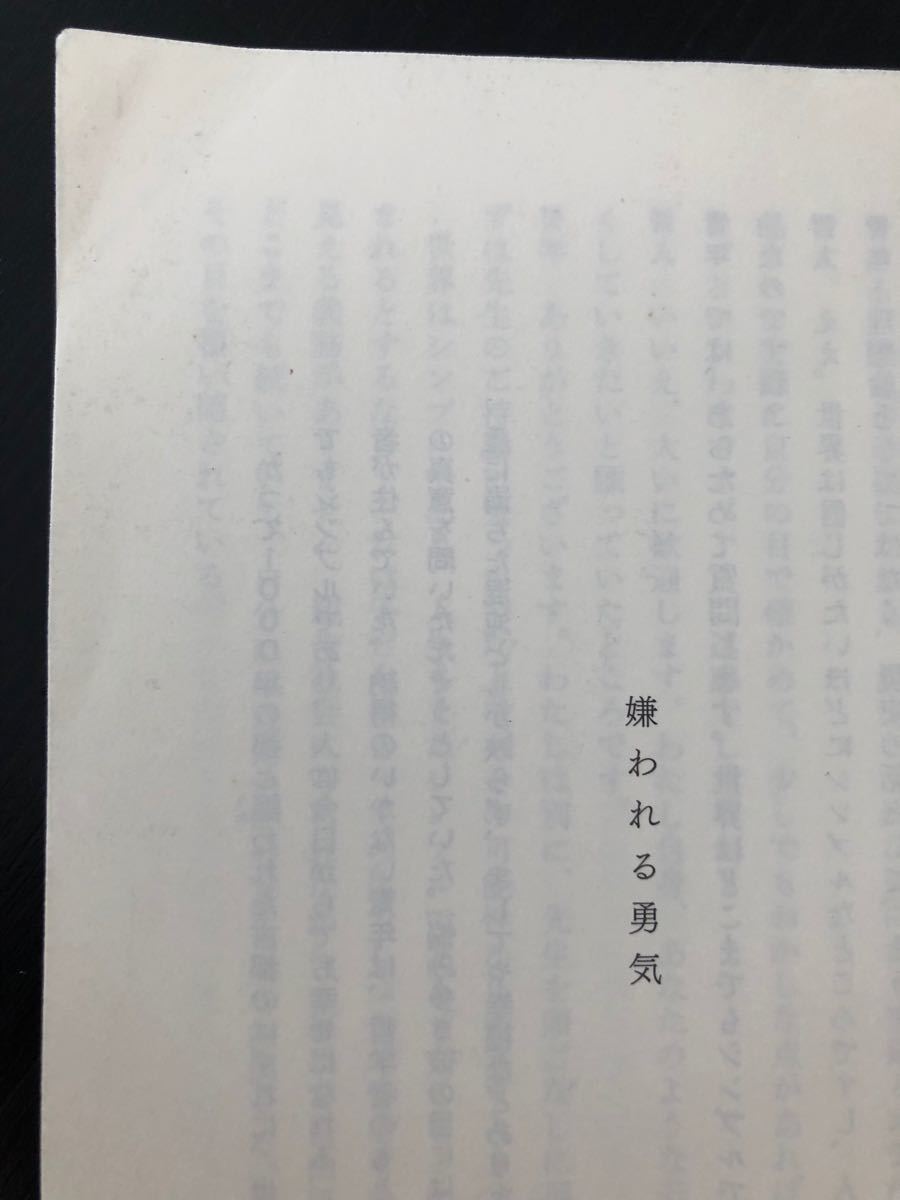 中古　嫌われる勇気  自己啓発の源流「アドラー」の教え　アドラー心理学