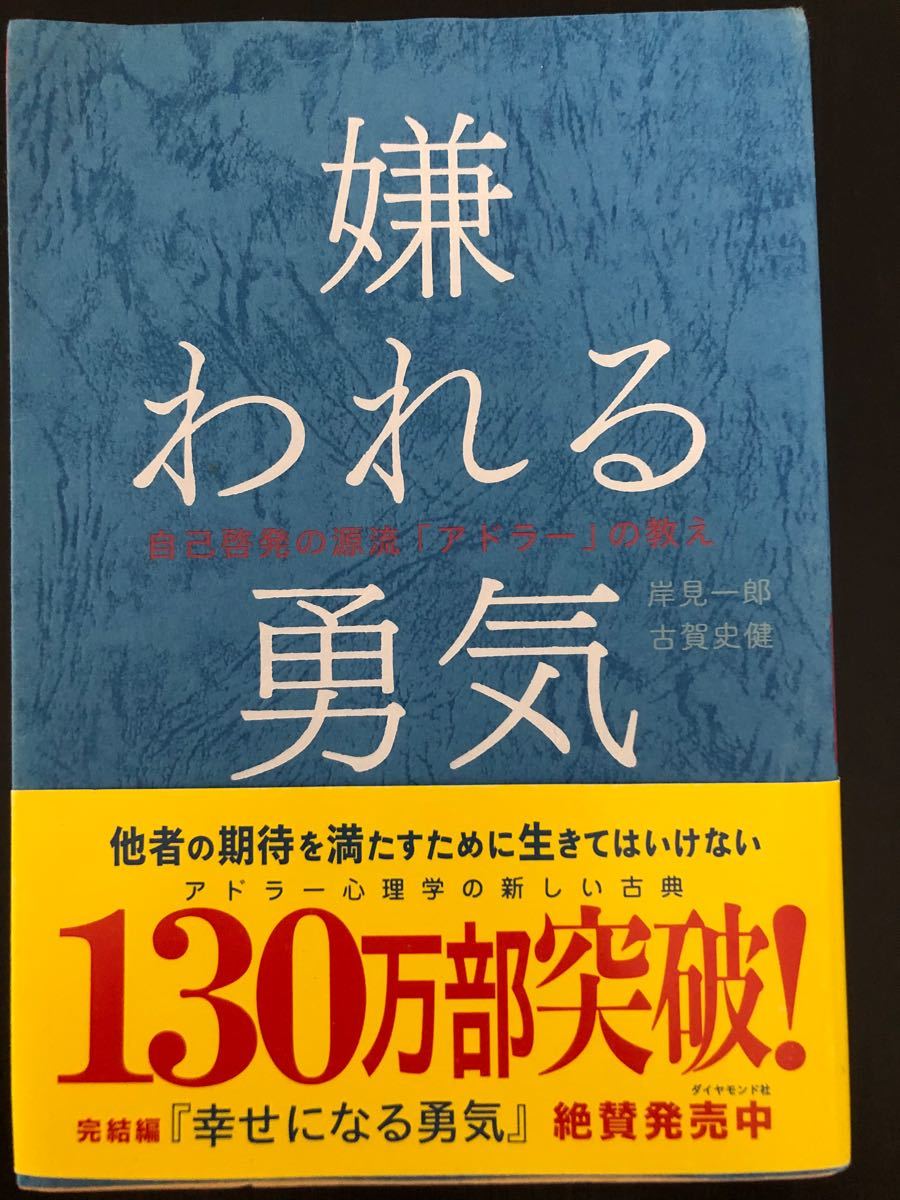 中古　嫌われる勇気  自己啓発の源流「アドラー」の教え　アドラー心理学