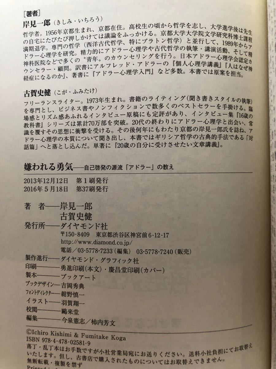 中古　嫌われる勇気  自己啓発の源流「アドラー」の教え　アドラー心理学