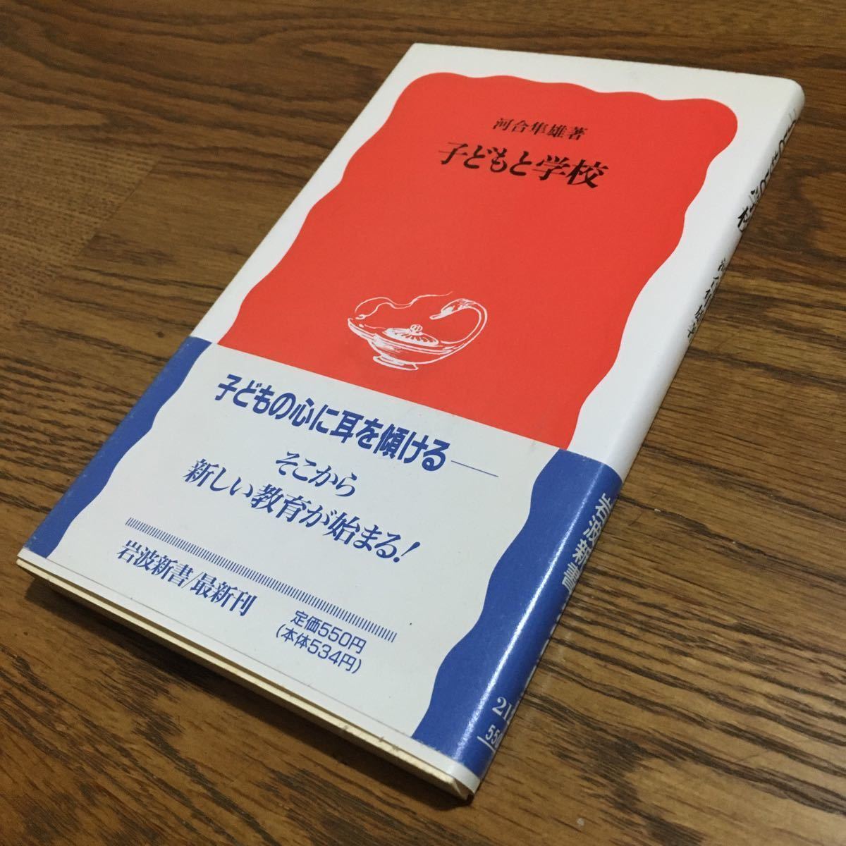 河合隼雄☆岩波新書 子どもと学校 (第1刷・帯付き)☆岩波書店_画像1