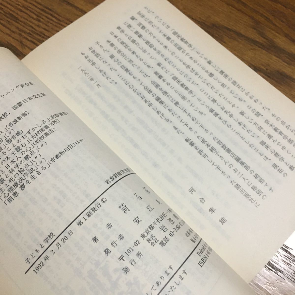 河合隼雄☆岩波新書 子どもと学校 (第1刷・帯付き)☆岩波書店_画像3