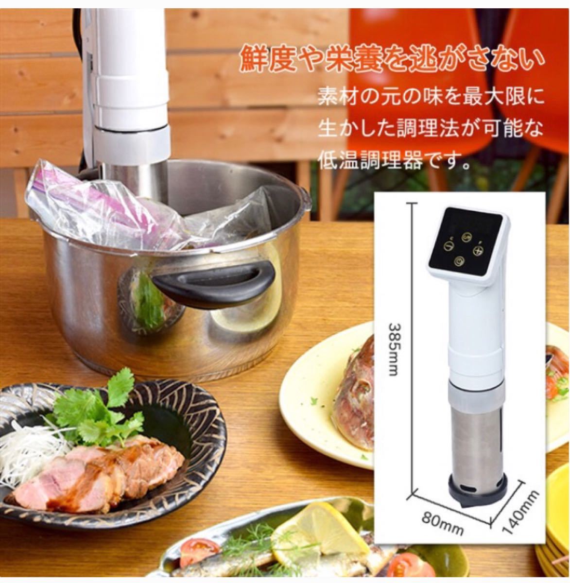 低温調理器　ビストロリッチ