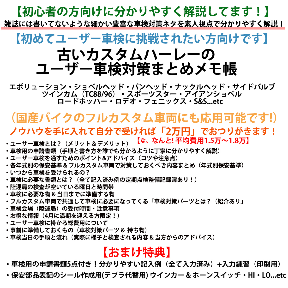 【誰でも簡単に受かる!】バイクのユーザー車検攻略法 まとめメモ帳+おまけ特典あり ロードホッパー CVキャブ eキャブ SUキャブ HSR42_画像2