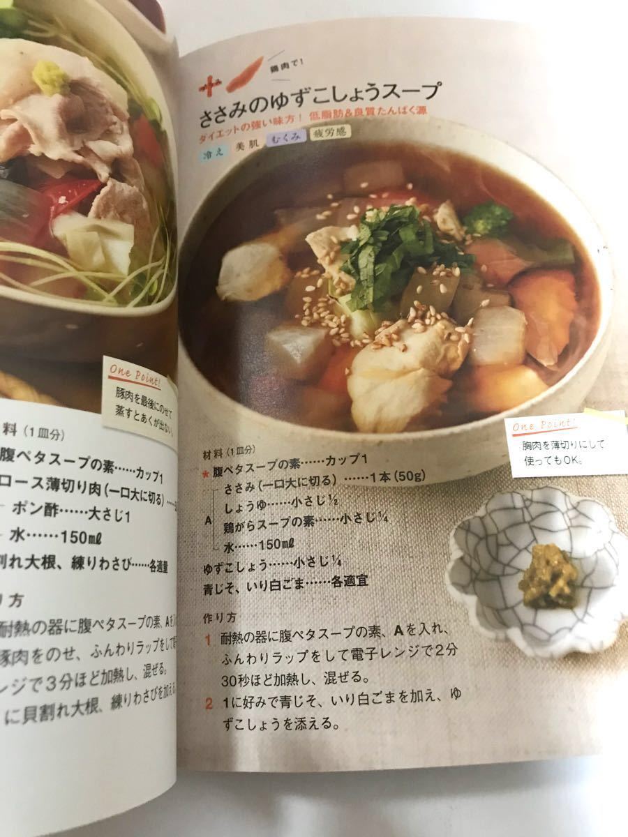 「腹ペタ」スープダイエット作りおきで、かんたん！　藤井香江
