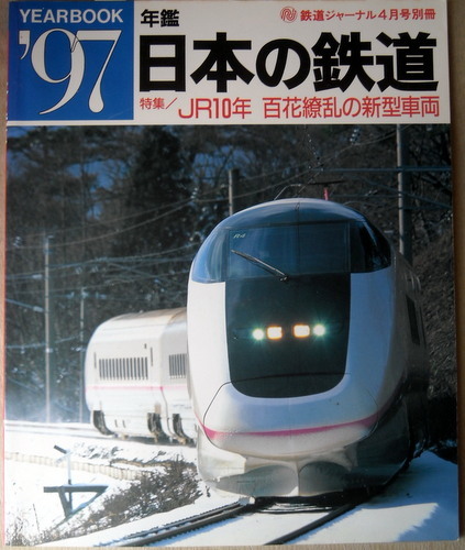 電車 日本の鉄道 1997年鑑 特集 JR10年百花繚乱の新型車両_画像1