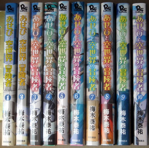 ヤフオク まんが 梅木泰祐 あせびと空世界の冒険者 全巻10冊 ヤフオク まんが 梅木泰祐 あせびと空世界の冒険者 全巻10冊