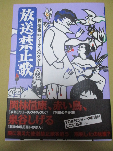 放送禁止歌 解放出版社 貴重な初版・新品単行本 森達也 デーブ