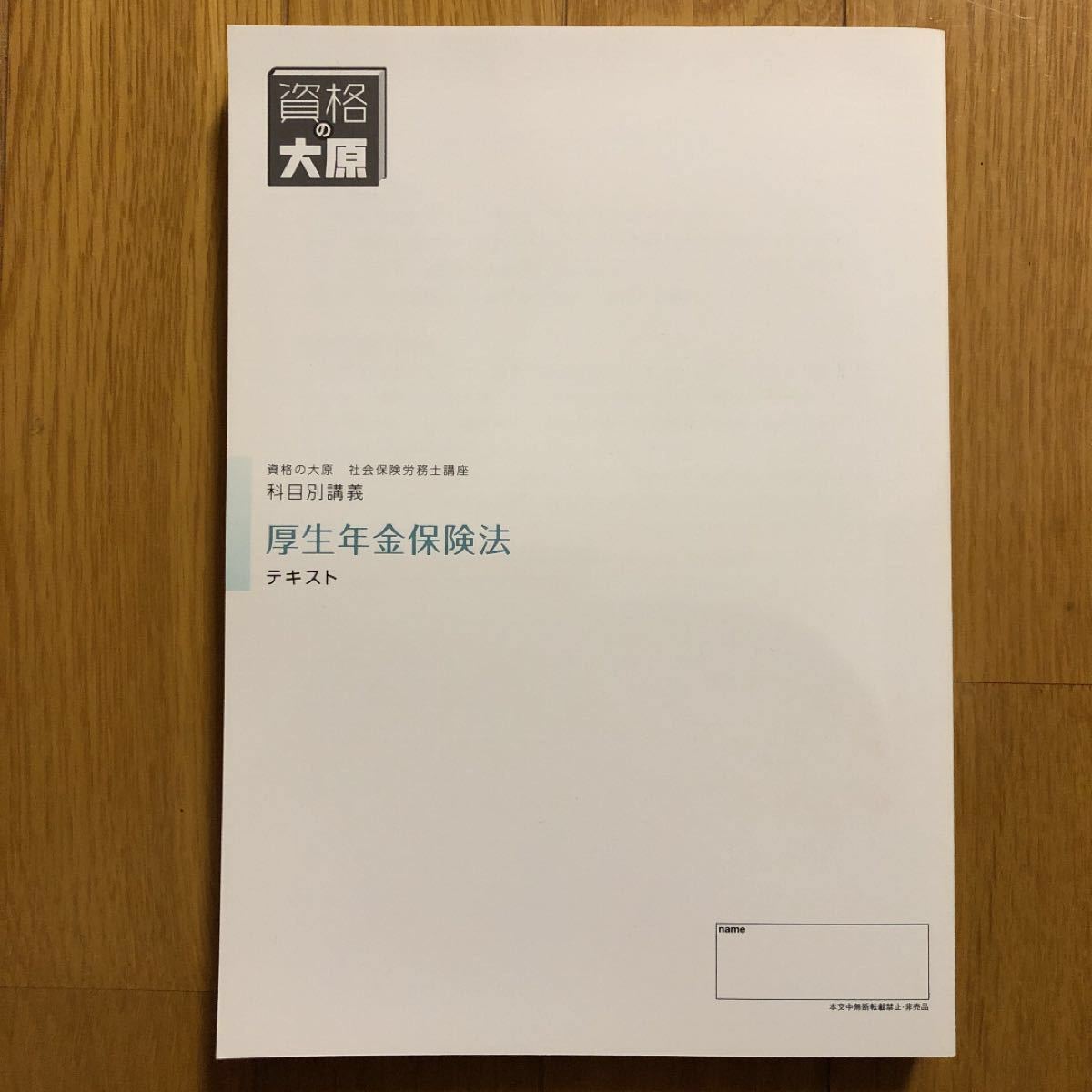 資格の大原　社会保険労務士講座　厚生年金保険法　テキスト