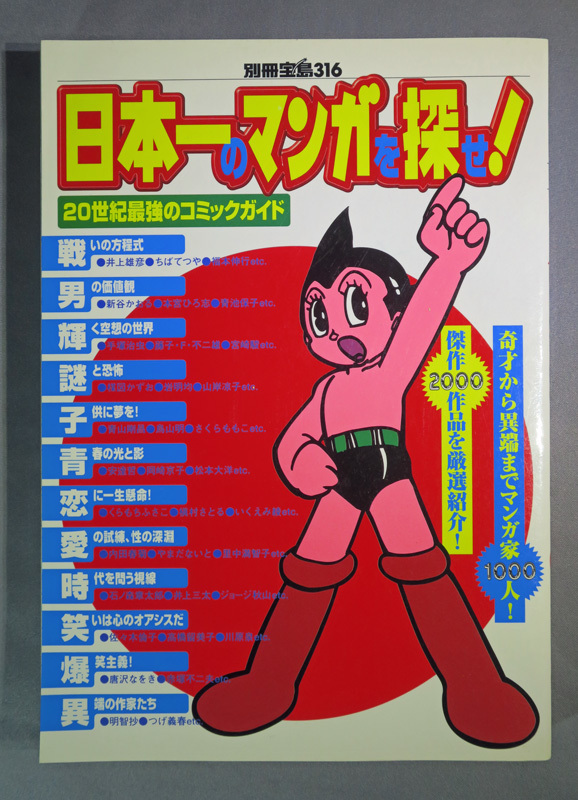 日本一のマンガを探せ！　別冊宝島316　20世紀最強のコミックガイド_画像1