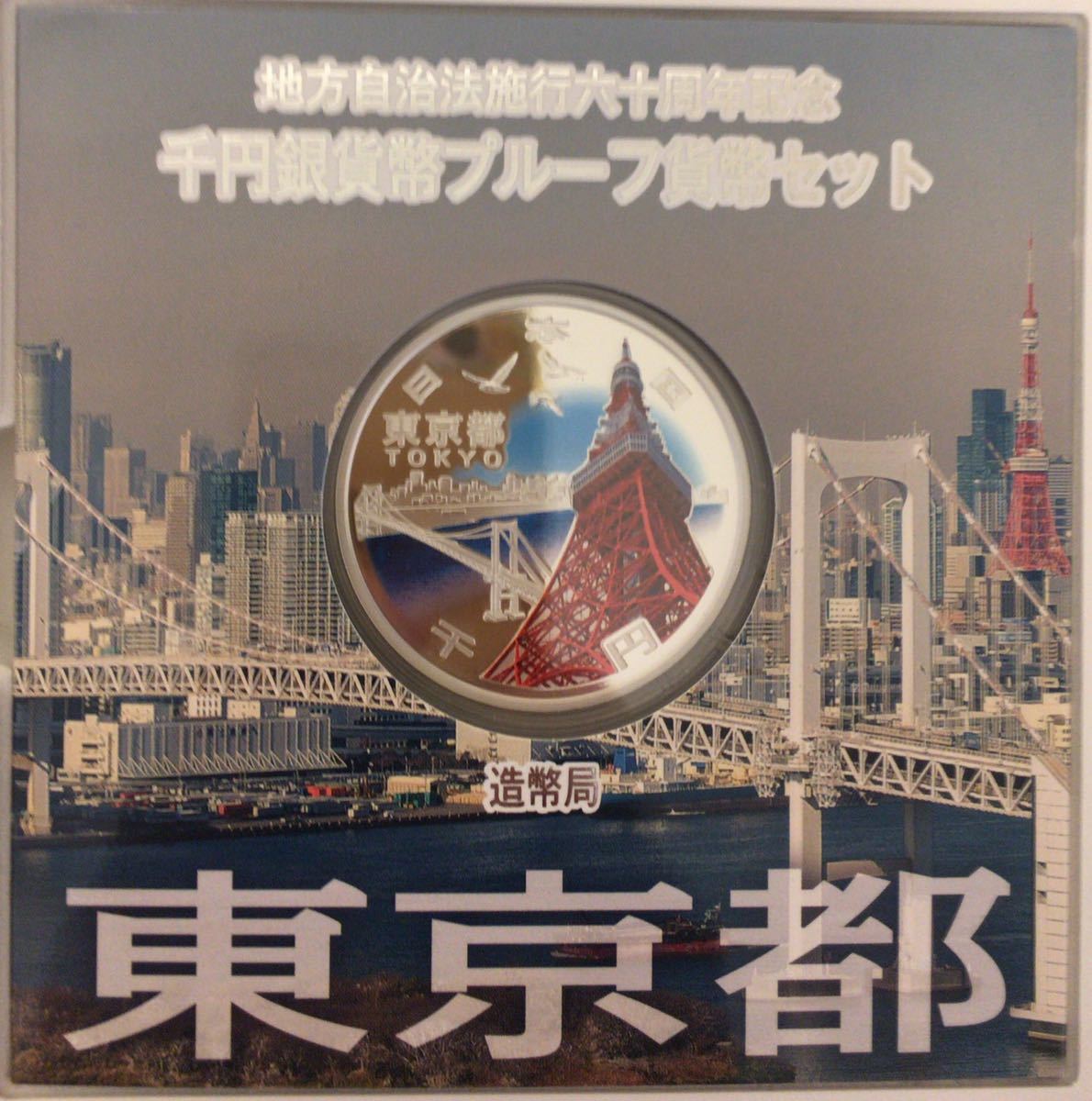 【即決】送料無料】【47都道府県】地方自治法施行60周年記念 千円銀貨幣 Aセット コンプリート_画像2