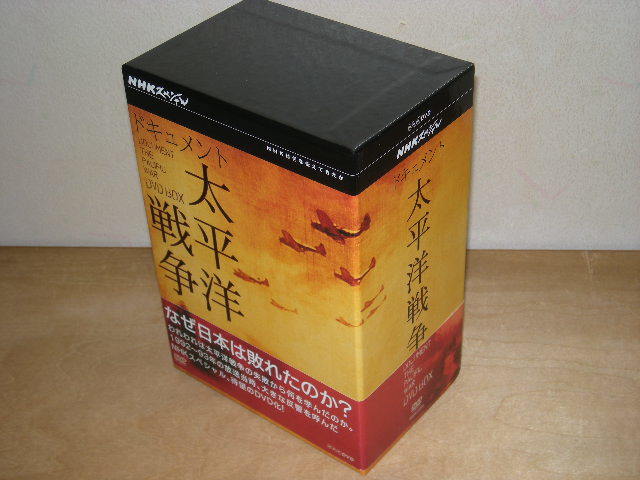 送\520～ DVD NHKスペシャル ドキュメント 太平洋戦争 DVD-BOX(第１集～６集/６巻セット) 帯付 _画像1