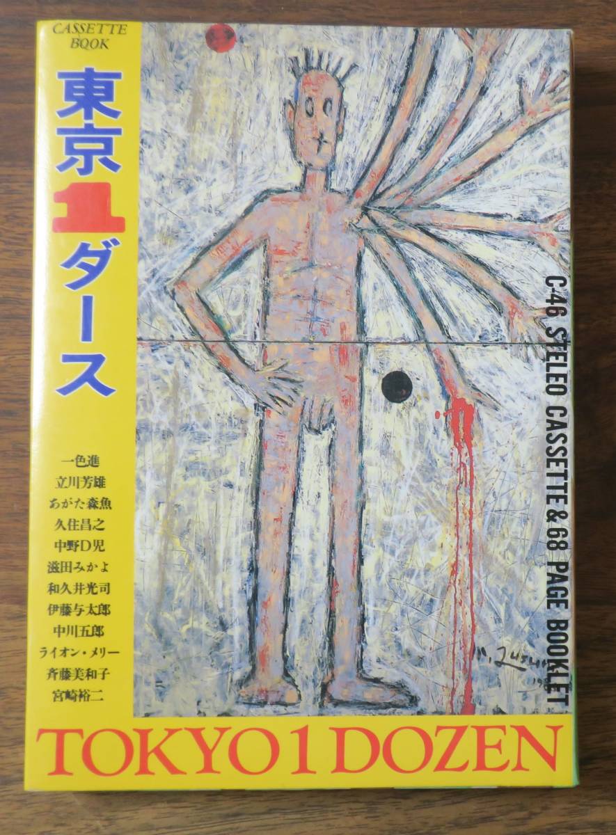 カセットブック東京1ダース一色進ライオンメリー立川芳雄あがた森魚/久住昌之/滋田みかよ中野D児/和久井光司/中川五郎/斉藤美和子/宮崎裕二