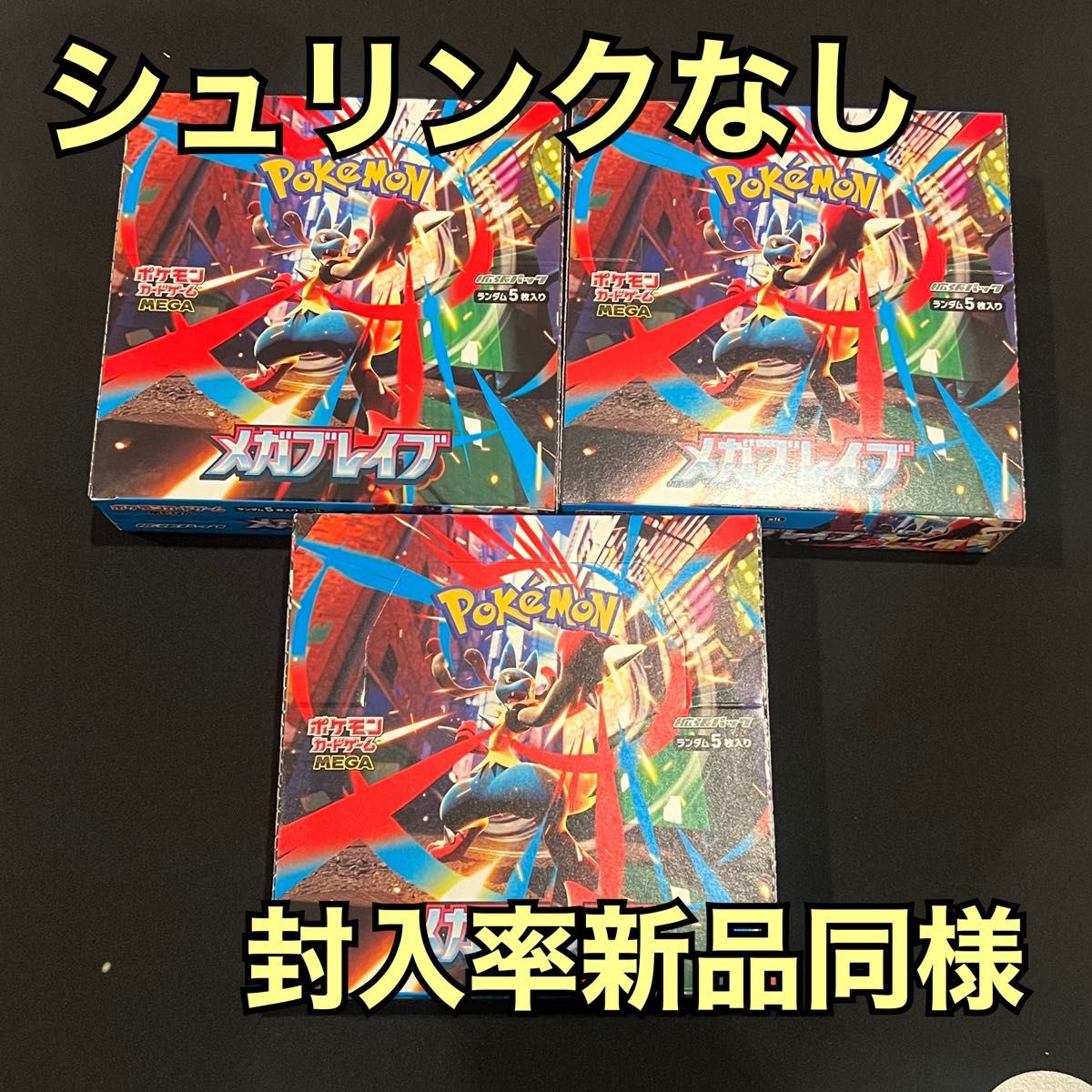 訳あり ポケモンカード シュリンクなし 3boxまとめ売り ポケモンカード メガブレイブ シュリンクなし 3box まとめ MUR