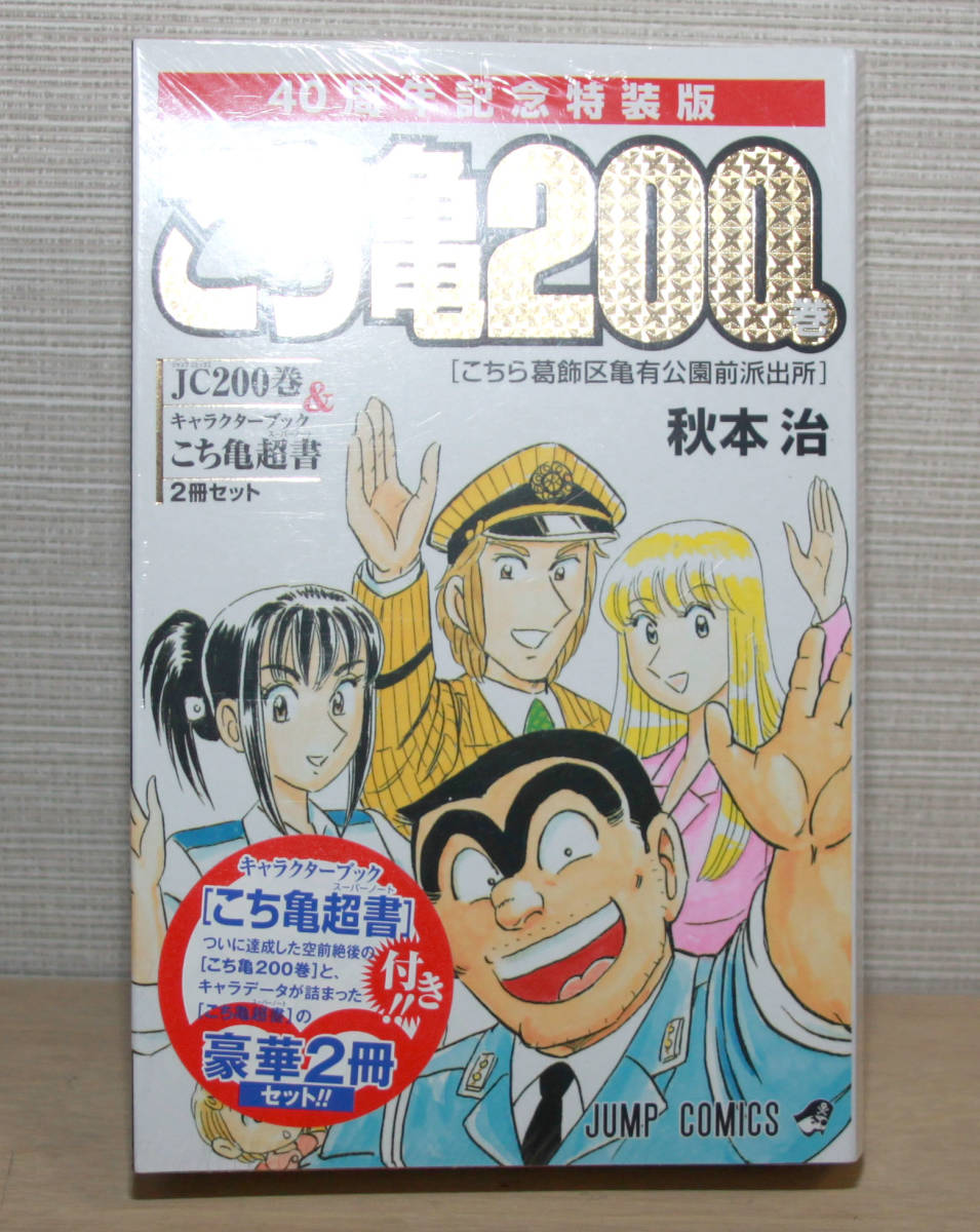 未読本 秋本治 こちら葛飾区亀有公園前派出所 0巻 通常版 特装版 こち亀 少年 売買されたオークション情報 Yahooの商品情報をアーカイブ公開 オークファン Aucfan Com