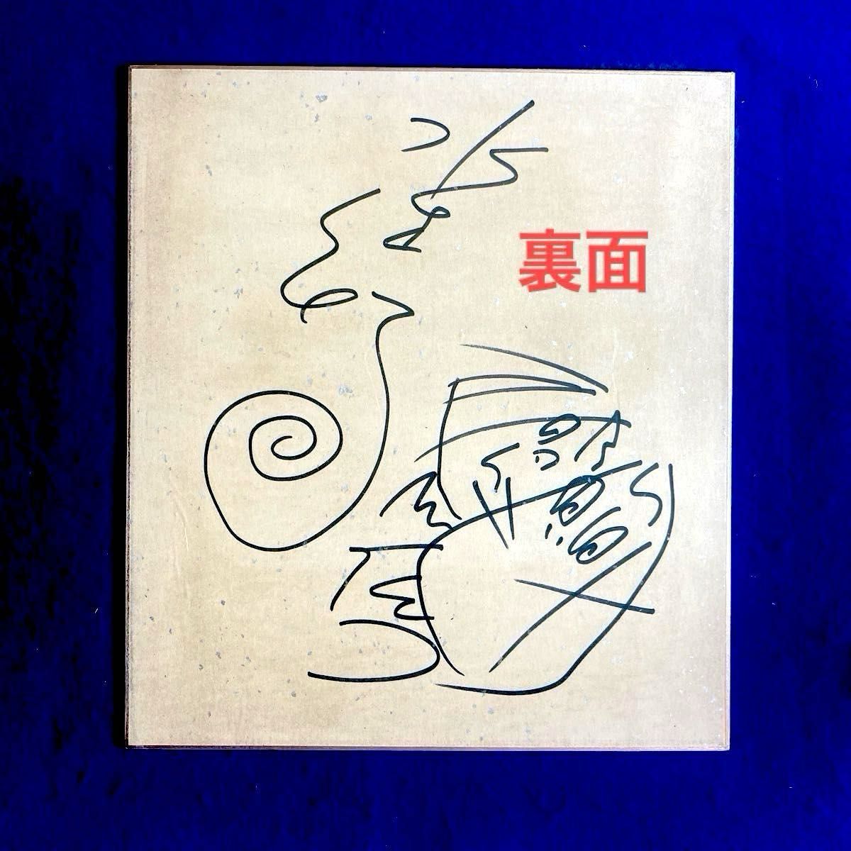 水木しげる 直筆 サイン入 色紙 珍品】両面サイン色紙 水木しげる 直筆サイン 色紙 落款入