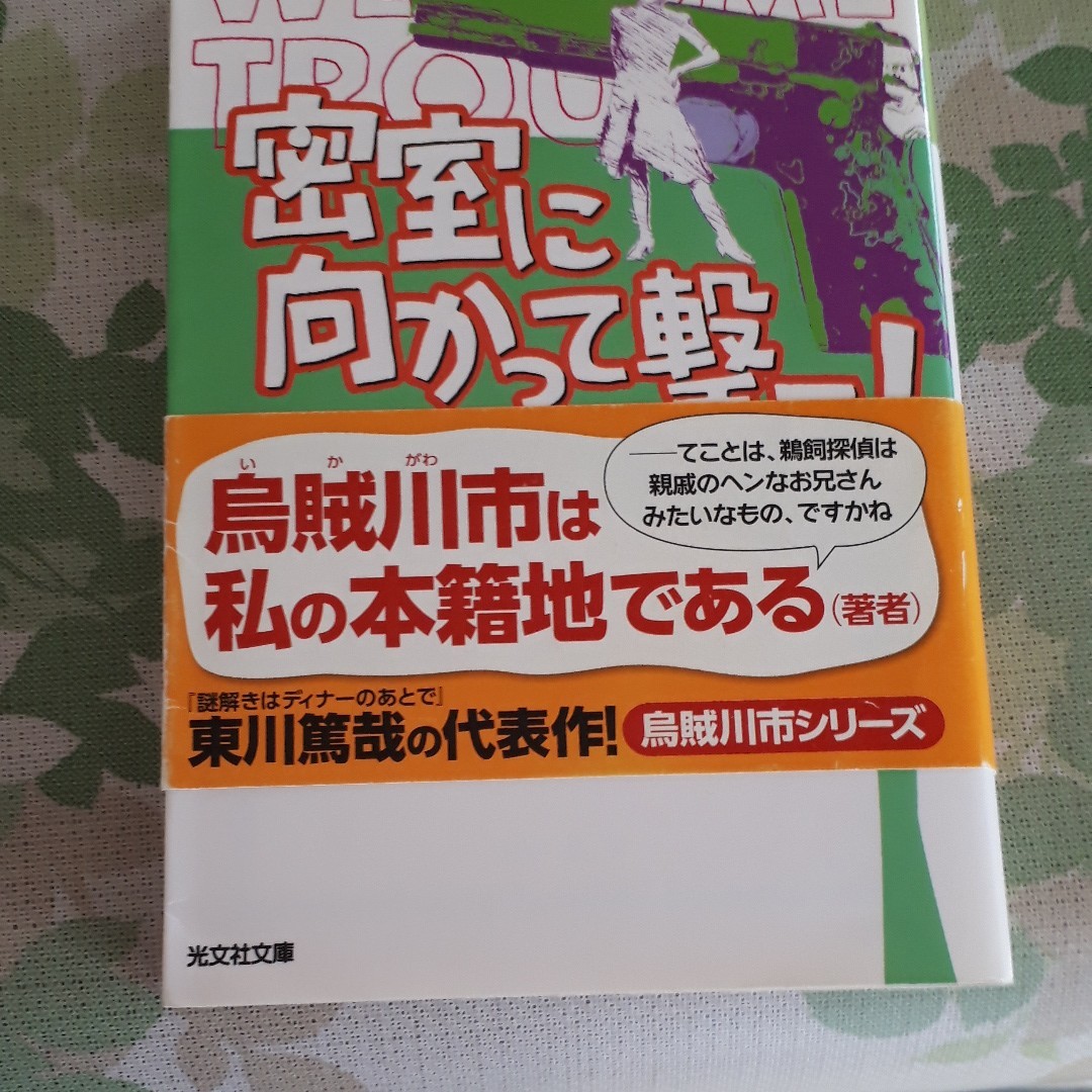 東川篤哉　密室の鍵かします。ほか1冊　 近藤麻理恵