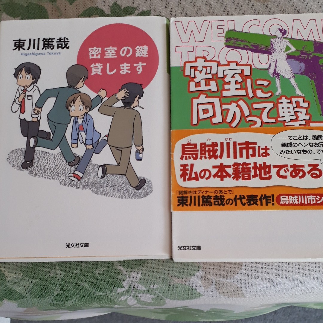 東川篤哉　密室の鍵かします。ほか1冊　 近藤麻理恵