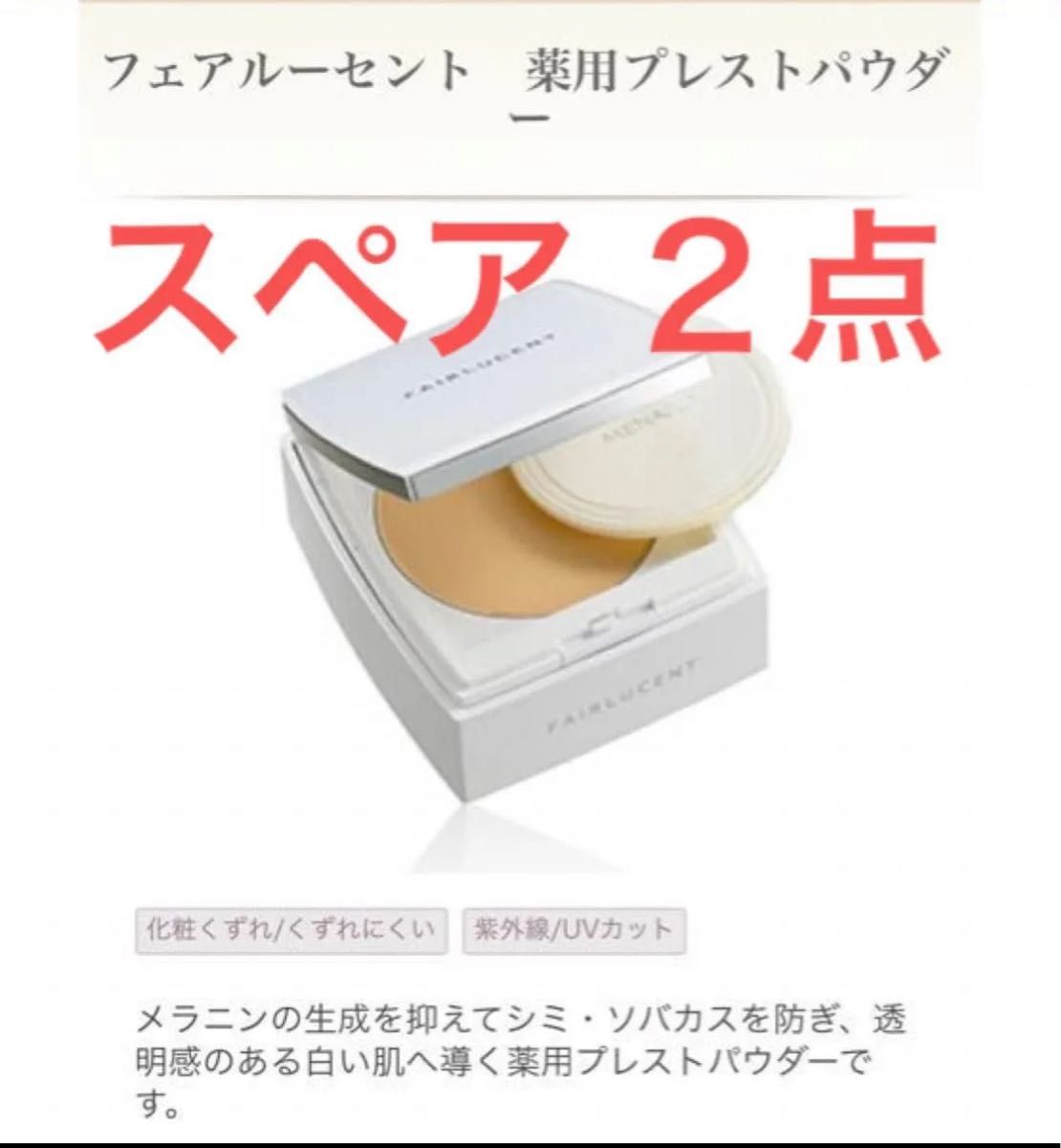 【新品・2点】メナード フェアルーセント 薬用プレストパウダー スペア 10g 新品スペア・2点】メナード フェアルーセント 薬用プレスト