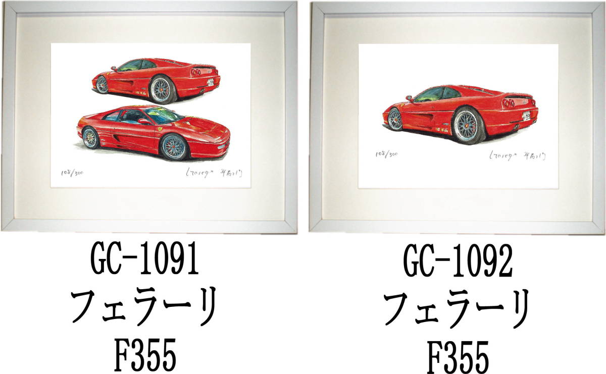 GC-1091 フェラーリF355・GC-1092 フェラーリF355限定版画300部 直筆サイン有 額装済●作家 平右ヱ門 希望ナンバーをお選び下さい。