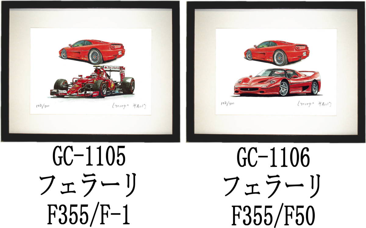 GC-1105 フェラーリF355/F-1・GC-1106 フェラーリF355/F50限定版画300部 直筆サイン有 額装済●作家 平右ヱ門 希望ナンバーをお選び下さい_落札後希望作品ナンバーをお知らせ下さい。