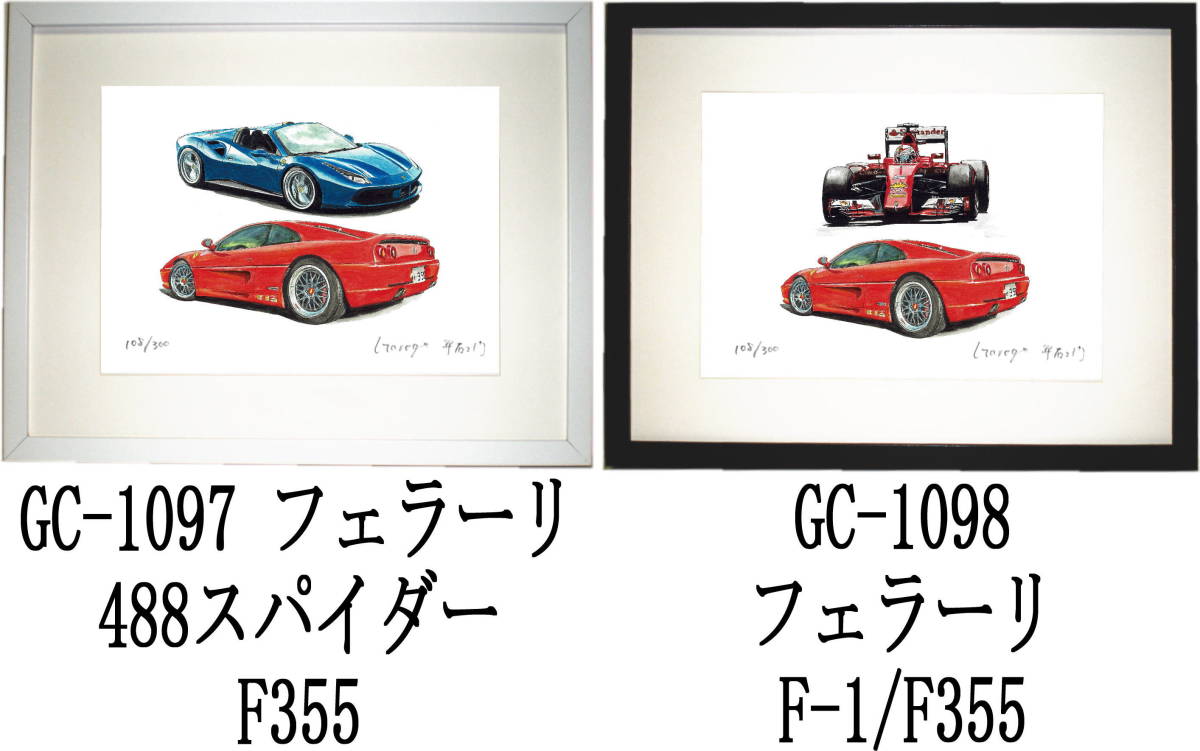 GC-1097 フェラーリ488/F355・GC-1098 フェラーリF-1/F355限定版画300部 直筆サイン有 額装済●作家 平右ヱ門 希望ナンバーをお選び下さい