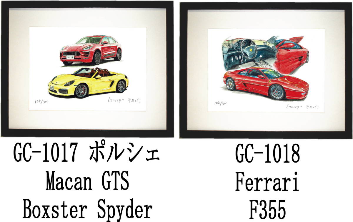 GC-1017ポルシェマカン/ボクスター・GC-1018フェラーリF355限定版画300部 直筆サイン有 額装済●作家 平右ヱ門 希望ナンバーをお選び下さい