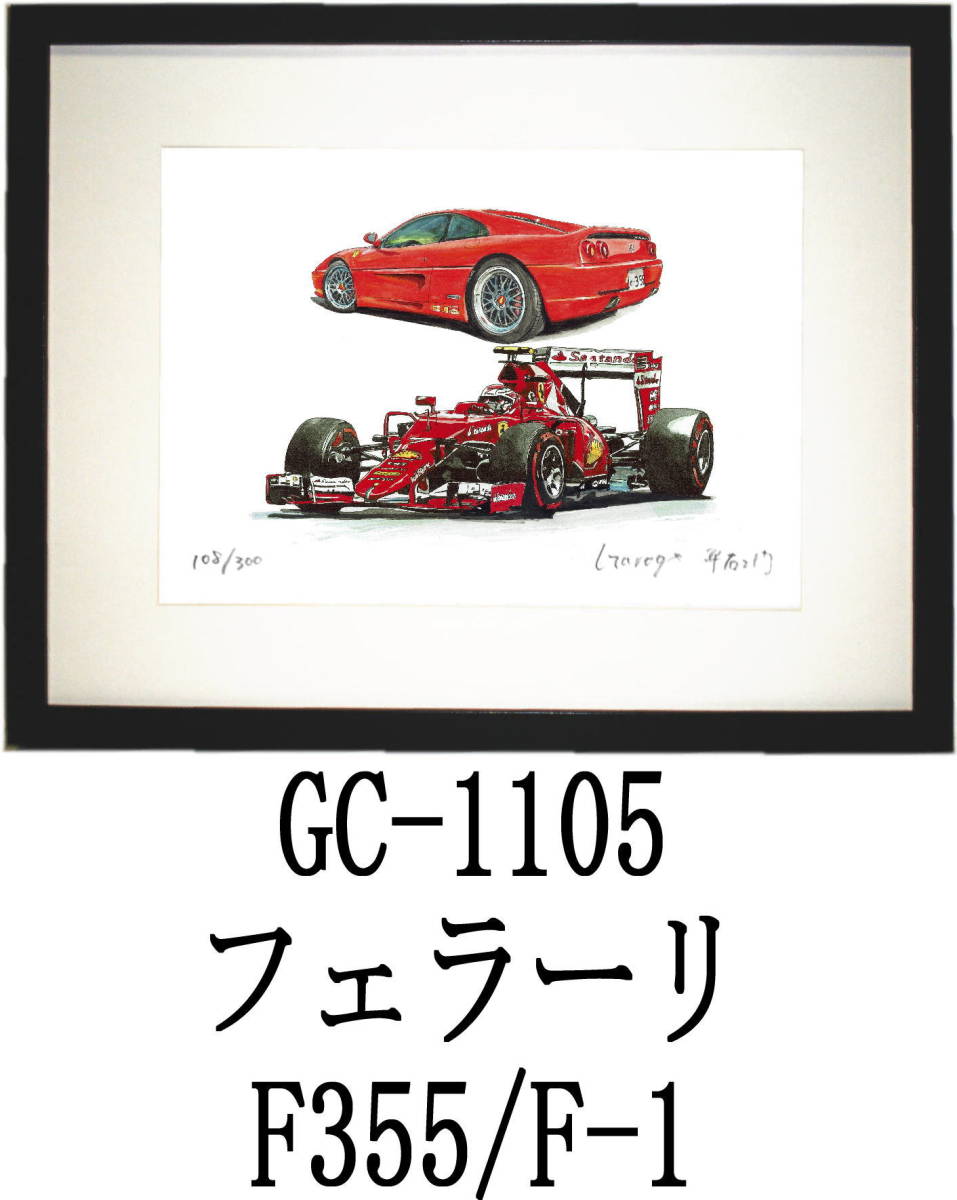 GC-1105 フェラーリF355/F-1・GC-1106 フェラーリF355/F50限定版画300部 直筆サイン有 額装済●作家 平右ヱ門 希望ナンバーをお選び下さい_額装サイズ 320ｍｍ×425ｍｍ 限定300部