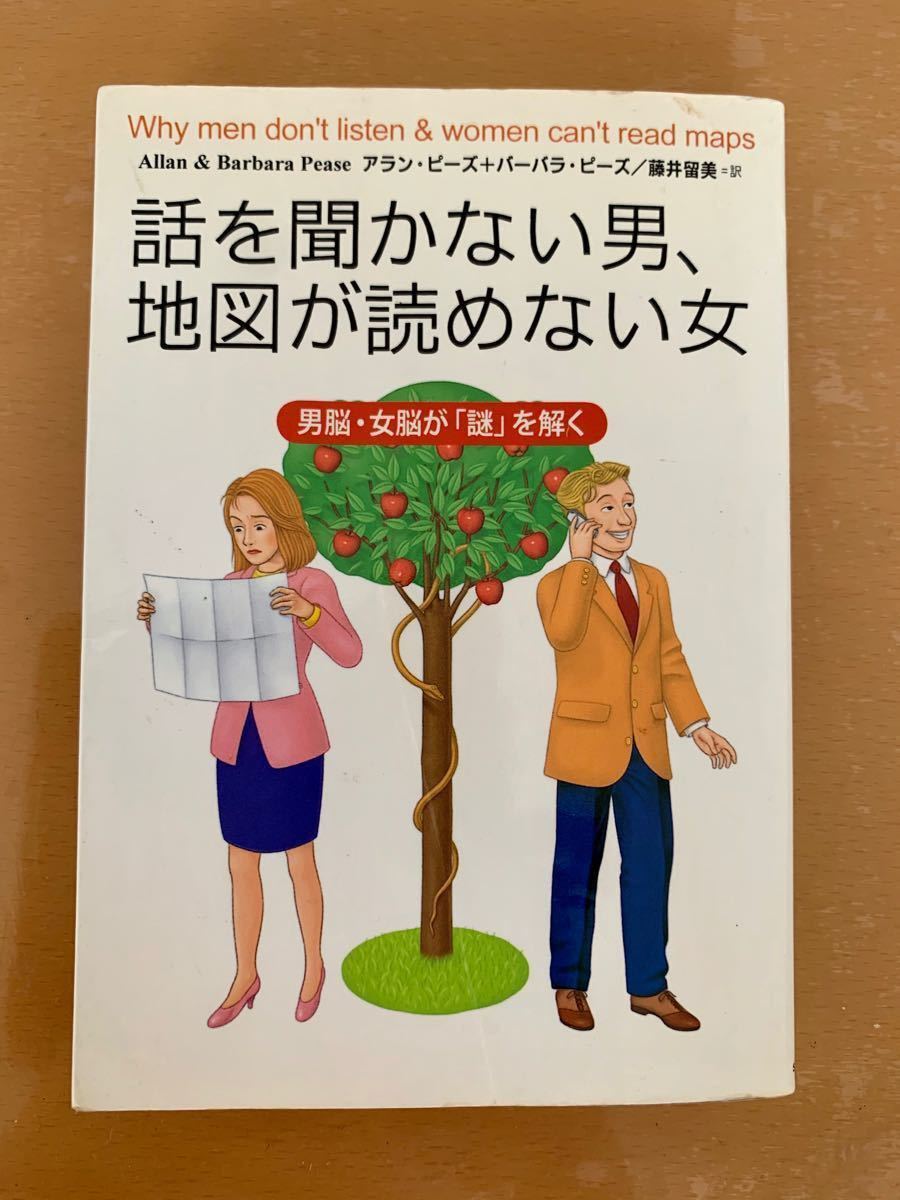Paypayフリマ 話を聞かない男 地図が読めない女 雑学 教養 古本 Paypayフリマ 話を聞かない男 地図が読めない女 雑学 教養 古本