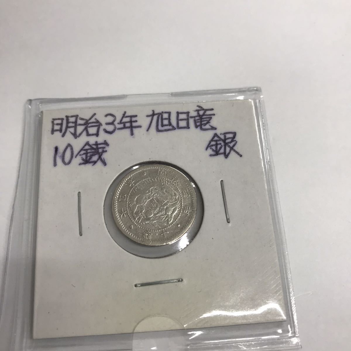 C717[ unused ] asahi day dragon 10 sen silver coin Meiji 3 year 
