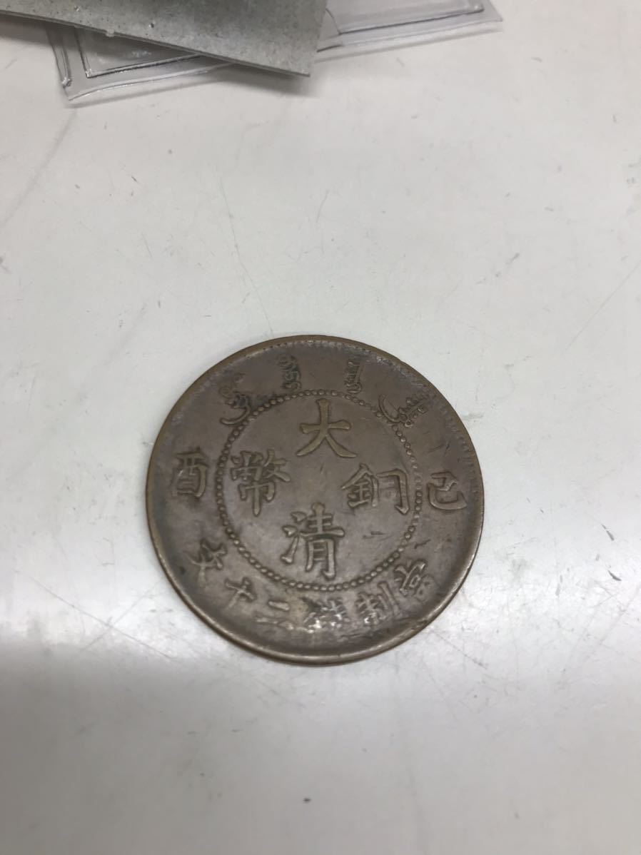 C726 中国古銭 大清銅幣 當制錢 二十文 宣統年造 | foryoulux.com