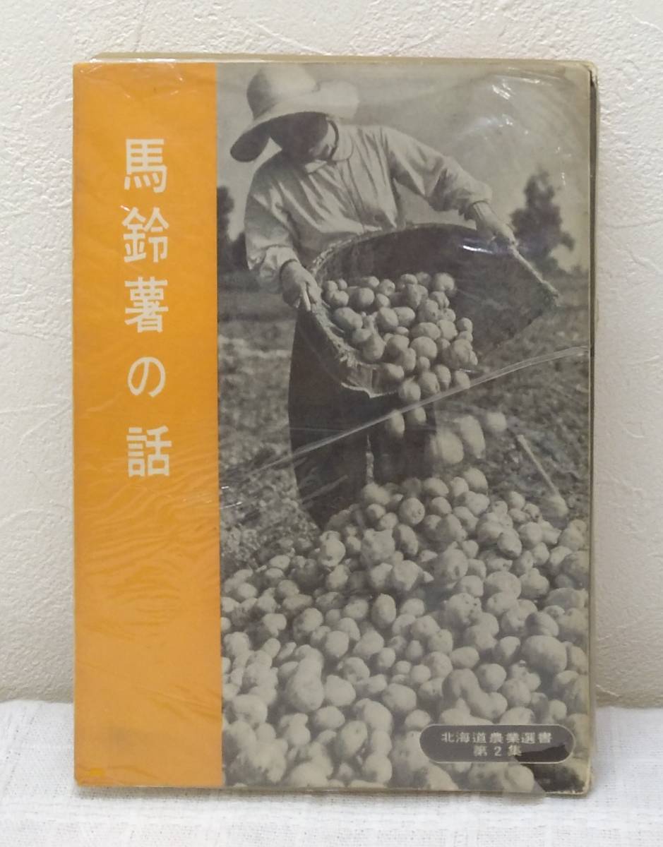 自■永田利男 馬鈴薯の話 北海道農業選書 第2集 北海道新聞社_画像1