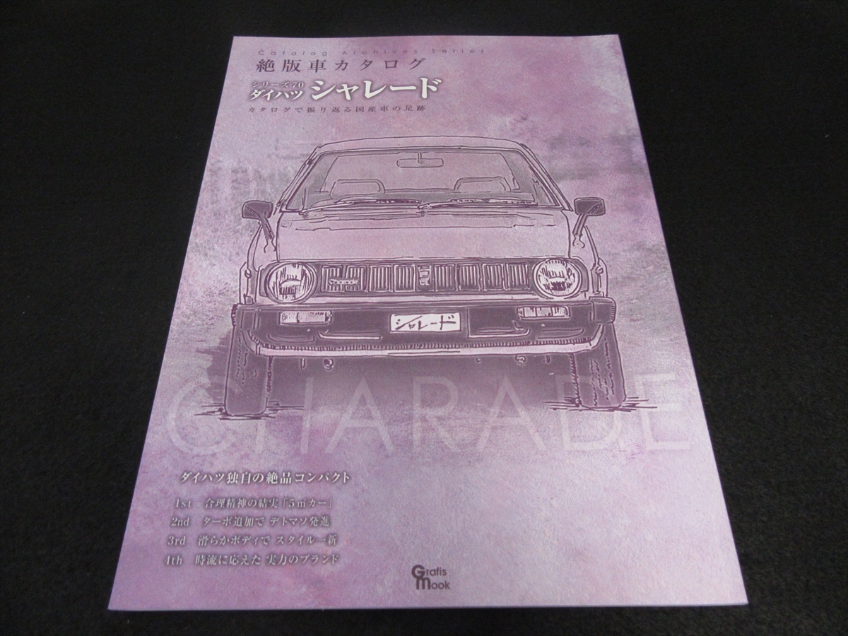 Aucru Com 絶版 希少本 ダイハツ シャレード カタログで振りかえる国産車の足跡 絶版車カタログシリーズ70 送198円 G10 G11 G100 G0系 Aucru Com 絶版 希少本 ダイハツ シャレード カタログで振りかえる国産車の足跡 絶版車カタログシリーズ70 送198円 G10 G11 G100 G0系