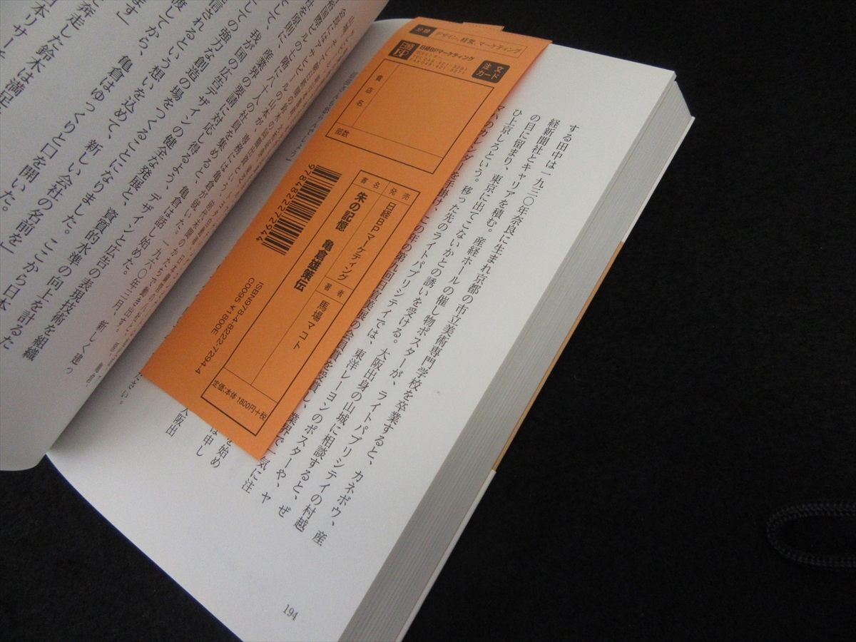 初版本 『朱の記憶 亀倉雄策伝』 ■送198円 馬場 マコト 日経BP 　亀倉雄策の生涯と仕事から昭和史の裏側をあぶり出す！◇_画像2