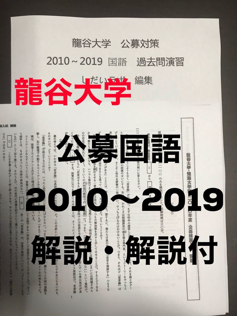 Paypayフリマ 龍谷大学 公募国語 問題集 Paypayフリマ 龍谷大学 公募国語 問題集