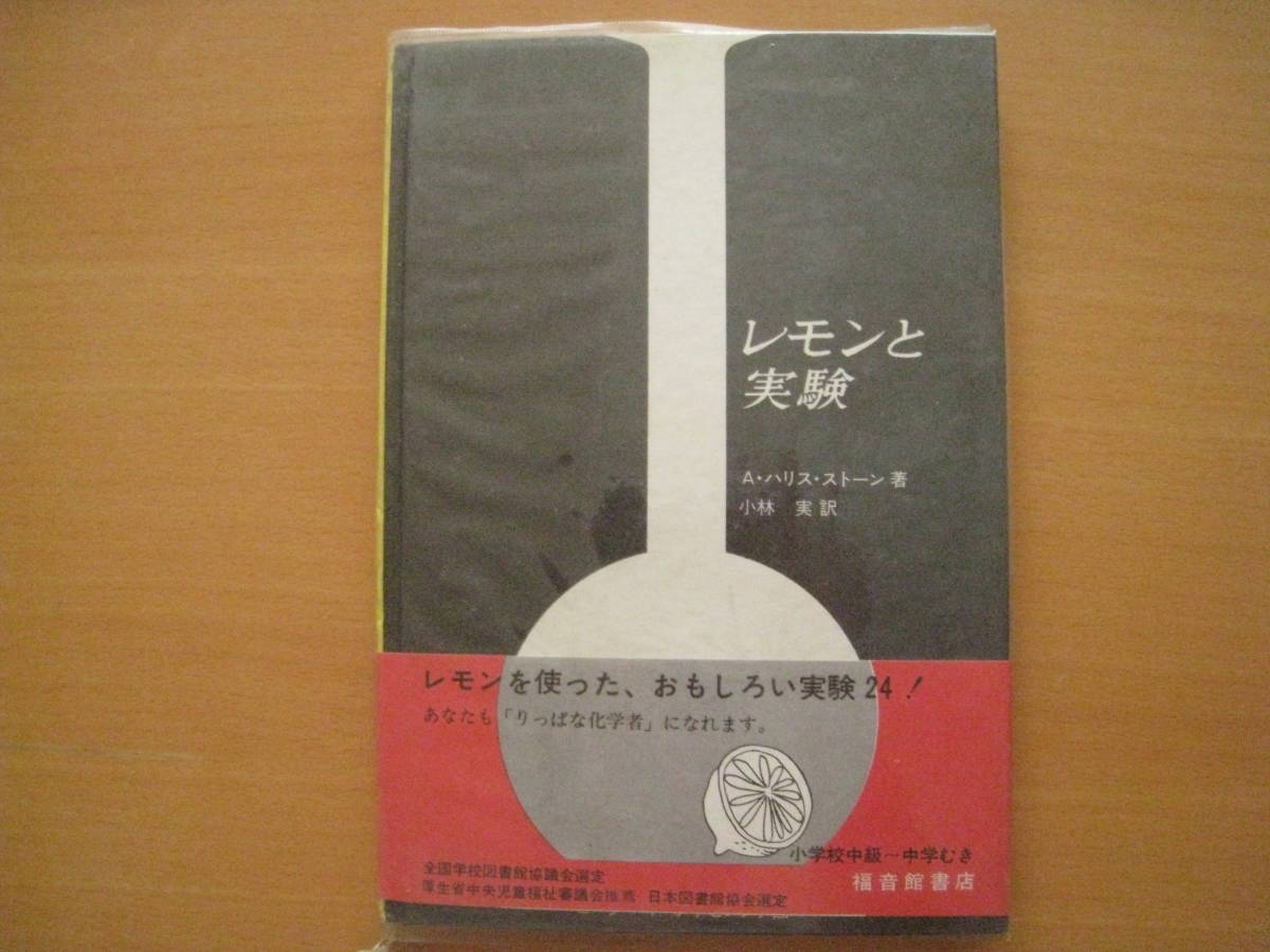 レモンと実験 ａ ハリス ストーン 小林実 福音館の科学シリーズ 1971年4刷 昭和レトロ デザイン イラスト 絵本一般 Www Gendarmerie Sn