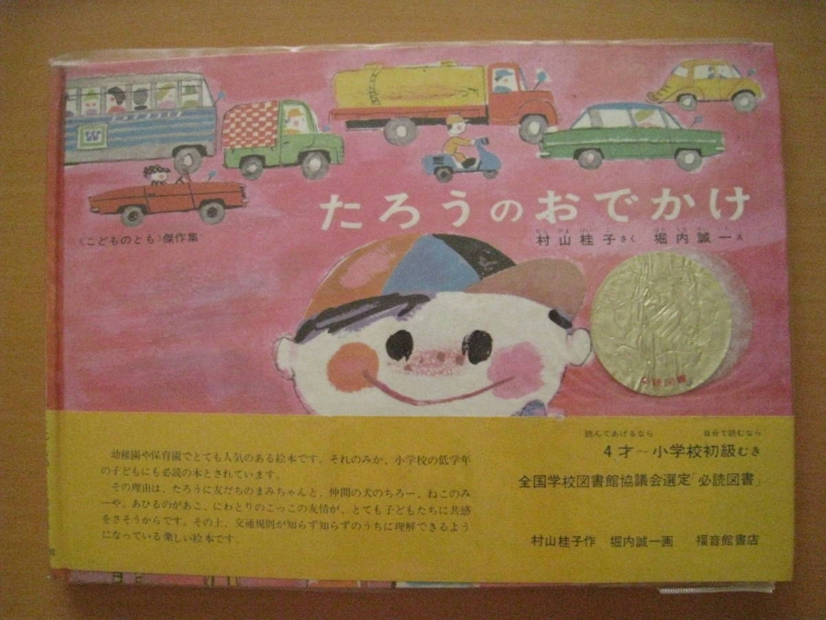 ヤフオク 旧版 たろうのおでかけ 村山桂子 堀内誠一 こ ヤフオク 旧版 たろうのおでかけ 村山桂子 堀内誠一 こ