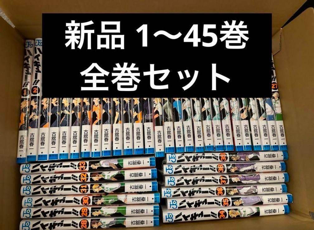 ハイキュー 1〜45巻 新品未使用 日曜日限定値下げ ハイキュー (1-45巻) 全巻セット 新品未読品|Yahoo!フリマ(旧