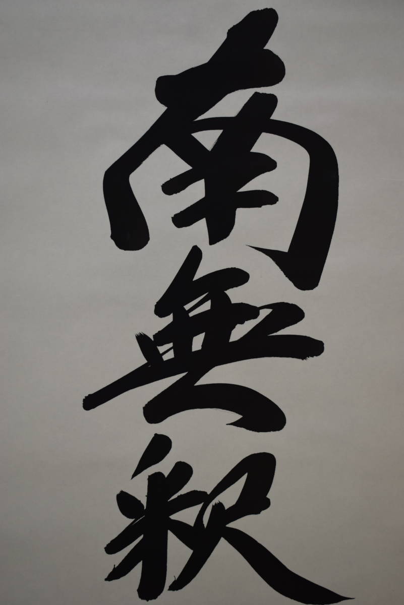 真作】//紫野/長谷川寛洲/南無阿弥陀仏/南無阿弥陀佛/六字名号/桐共箱