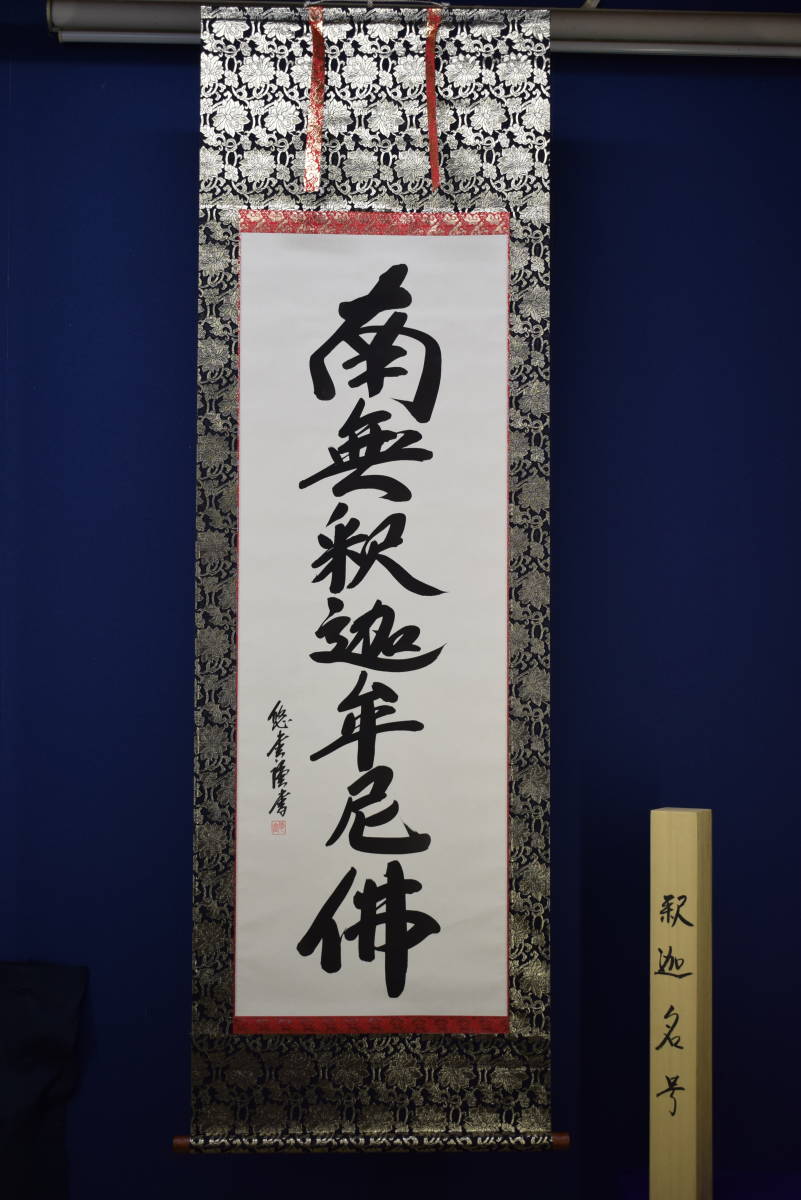真作】//紫野/長谷川寛洲/南無阿弥陀仏/南無阿弥陀佛/六字名号/桐共箱