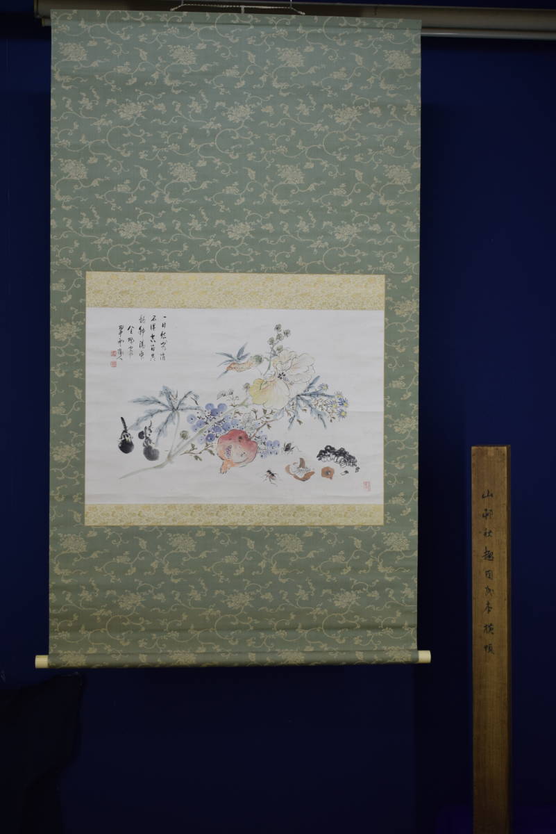真作】//小室翠雲/秋花茄子図/大幅/布袋屋掛軸HH-624 真作】//小室翠雲/秋花茄子図/大幅/布袋屋掛軸HH-624